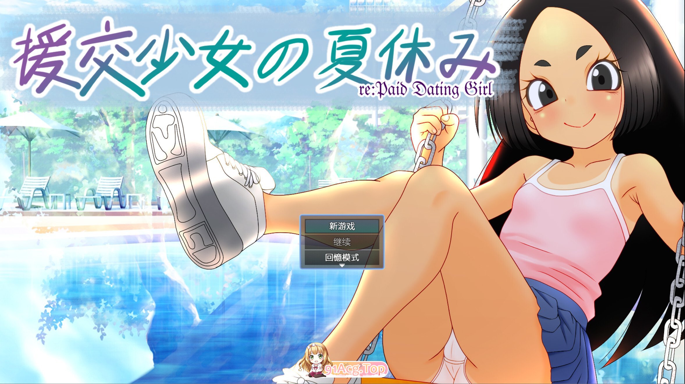 援交少女的夏休 援交少女の夏休み 官方中文版 双端 官中版 预览图