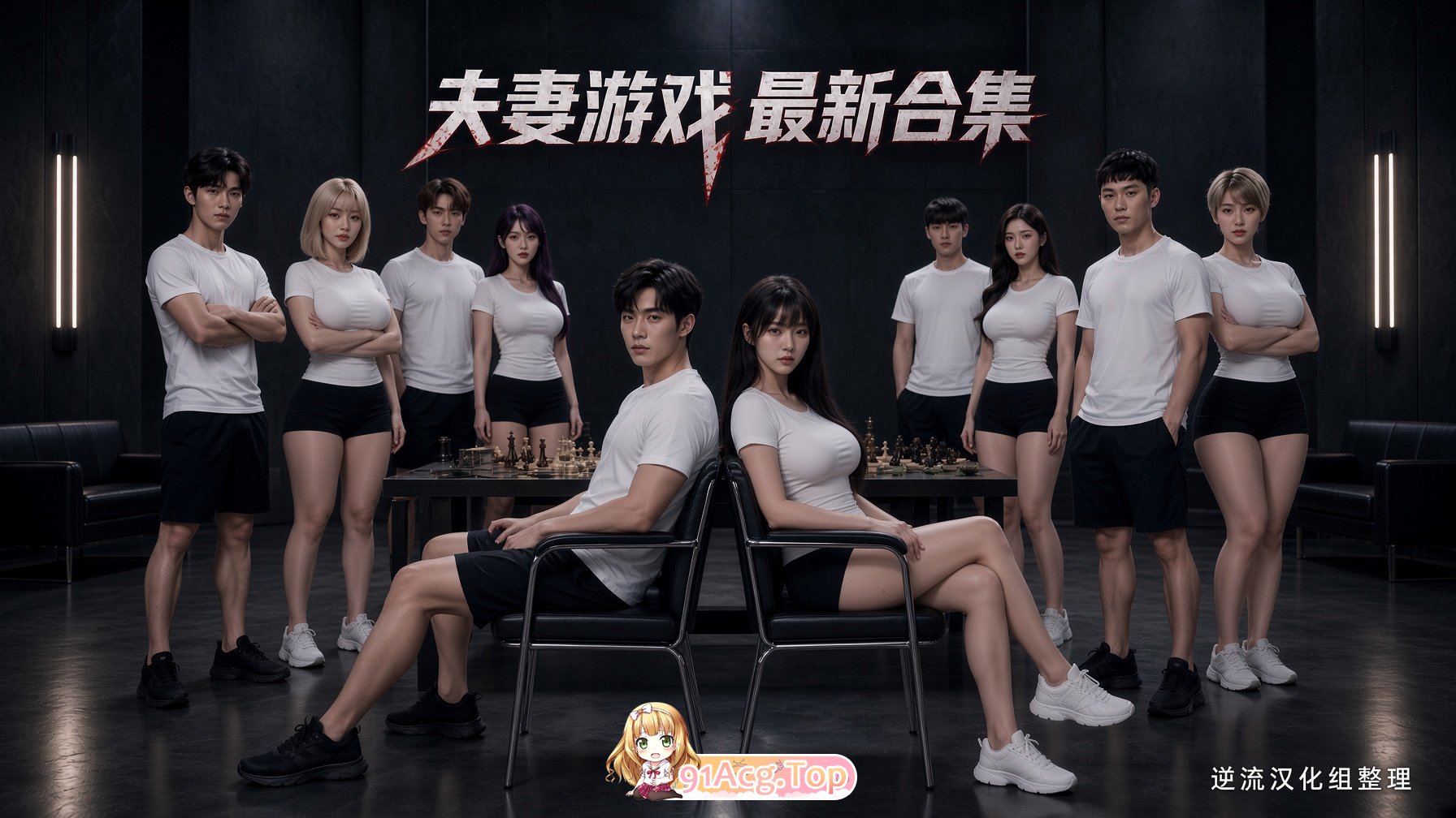 整理 Ai短剧夫妻游戏双季最新合集 动漫视频 PC端 预览图