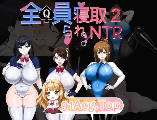 全員寝取2-NTR特工 全員寝取2-NTRエージェント v26.08.21 PC端 官中版 预览图
