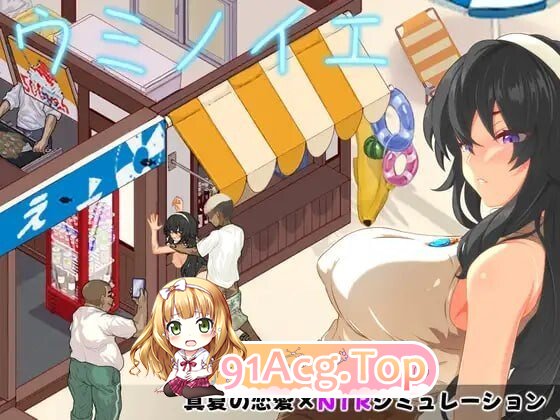 海之家NTR物语 ウミノイエ～NTR物語～ v1.0.0 双端 官中版 预览图