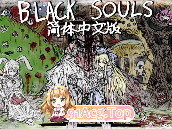 黑魂II BLACK SOULS II ver1.4 双端 官中高清版 预览图