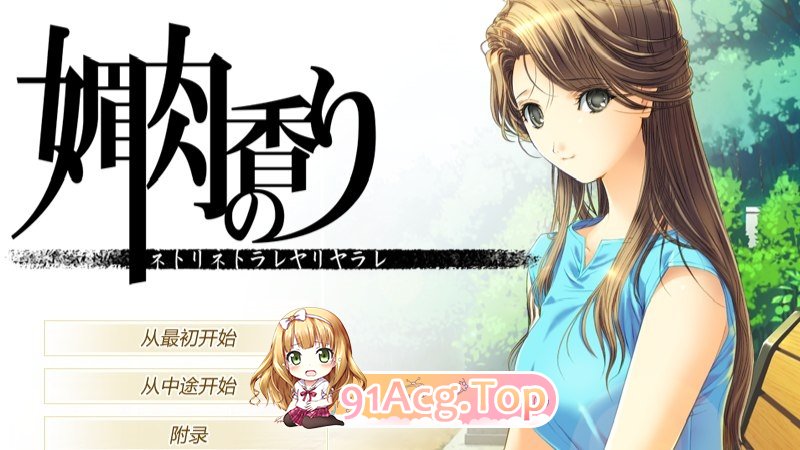 媚肉之香：本篇+番外 媚肉の香り汉化版 PC端 预览图