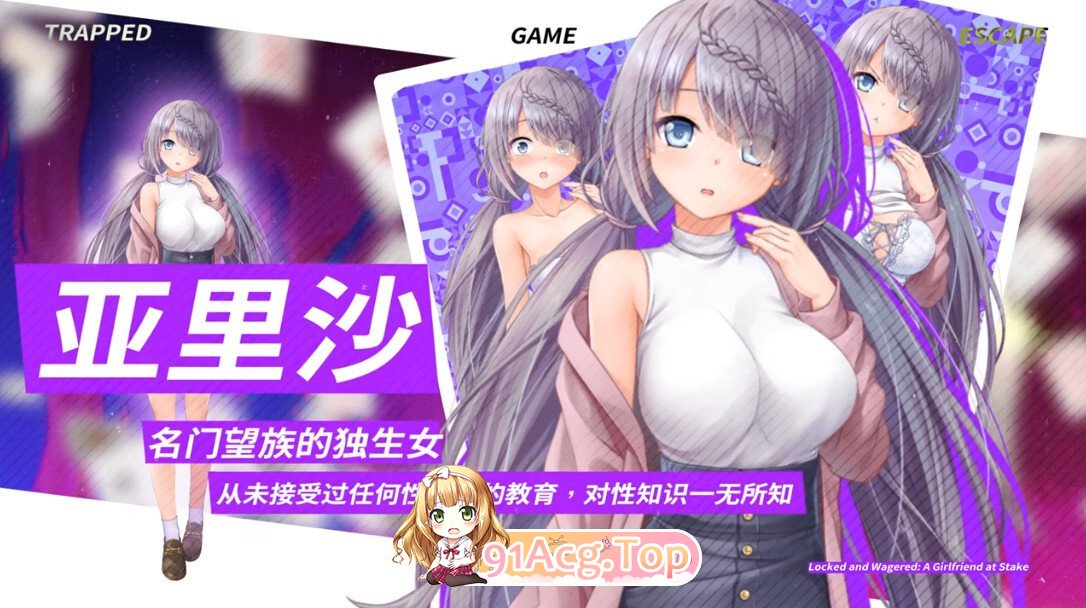 密室游戏决斗～今天谁会买走我的女友～ Locked and Wagered: A Girlfriend at Stake エスケープ・ルーム～無知な彼女は今日も 双端 官中高清版 预览图