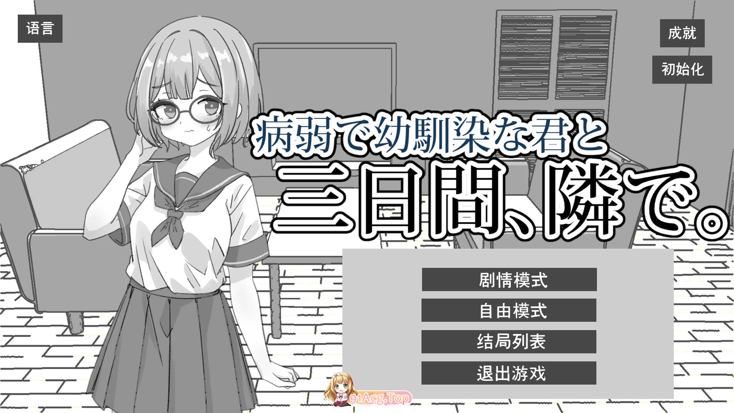 病弱且身为青梅竹马的你，在身旁的这三天。 病弱で幼馴染な君と三日間、隣で。 官方中文版 双端 官中版 预览图