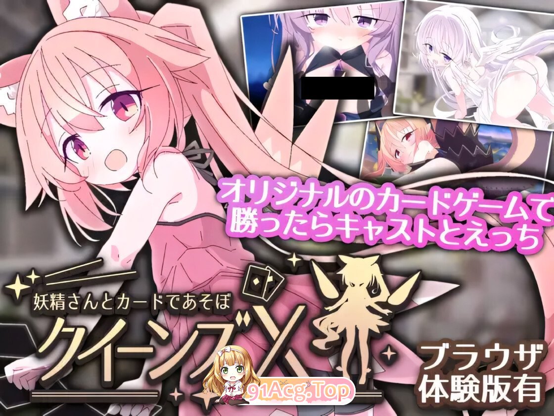 女王游戏X - 和妖精一起玩卡牌 クイーンズX - 妖精さんとカードであそぼ v1.10 官方中文版 双端 官中版