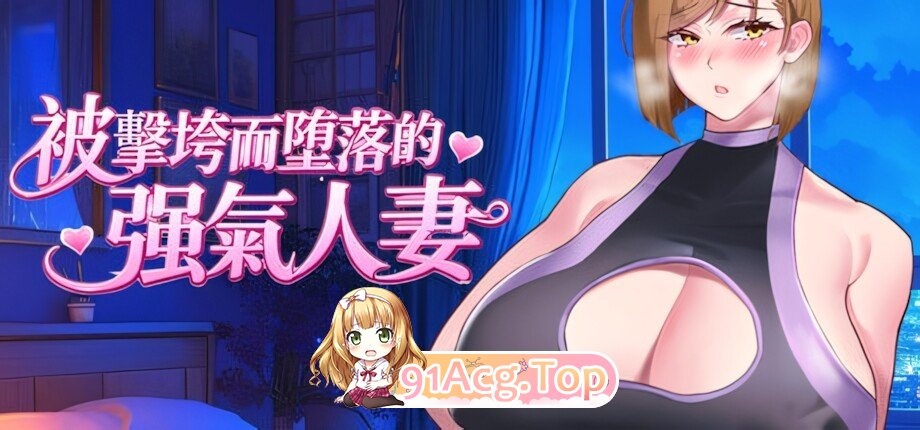 被击垮而堕落的强气人妻 Strong-Willed Wife 征服され堕落した強気な人妻 QOS♠Wife2~子宮が黒い巨根に征服され堕落した 双端 官中高清版 预览图