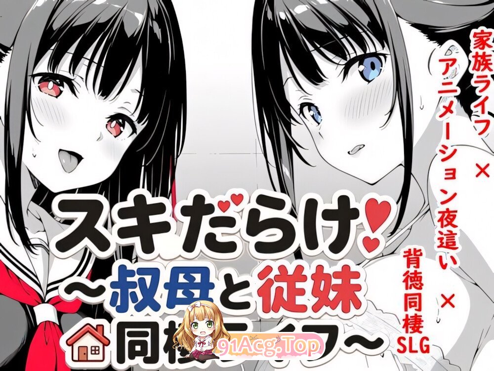 破绽百出！～与阿姨和表妹的同居生活～ スキだらけ！～叔母と従妹同棲ライフ～ v1.70 官方中文版 双端 官中版
