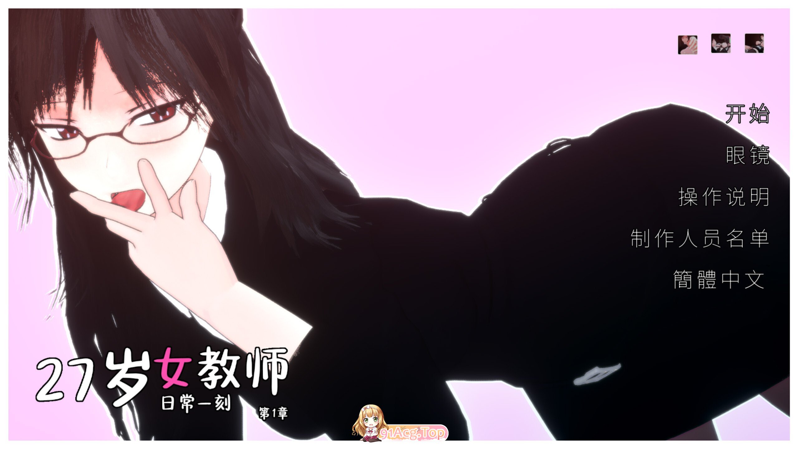 27岁女教师 日常一刻 第1章 27-year-old Female Teacher – A Moment in Daily Life PC端 官中高清版