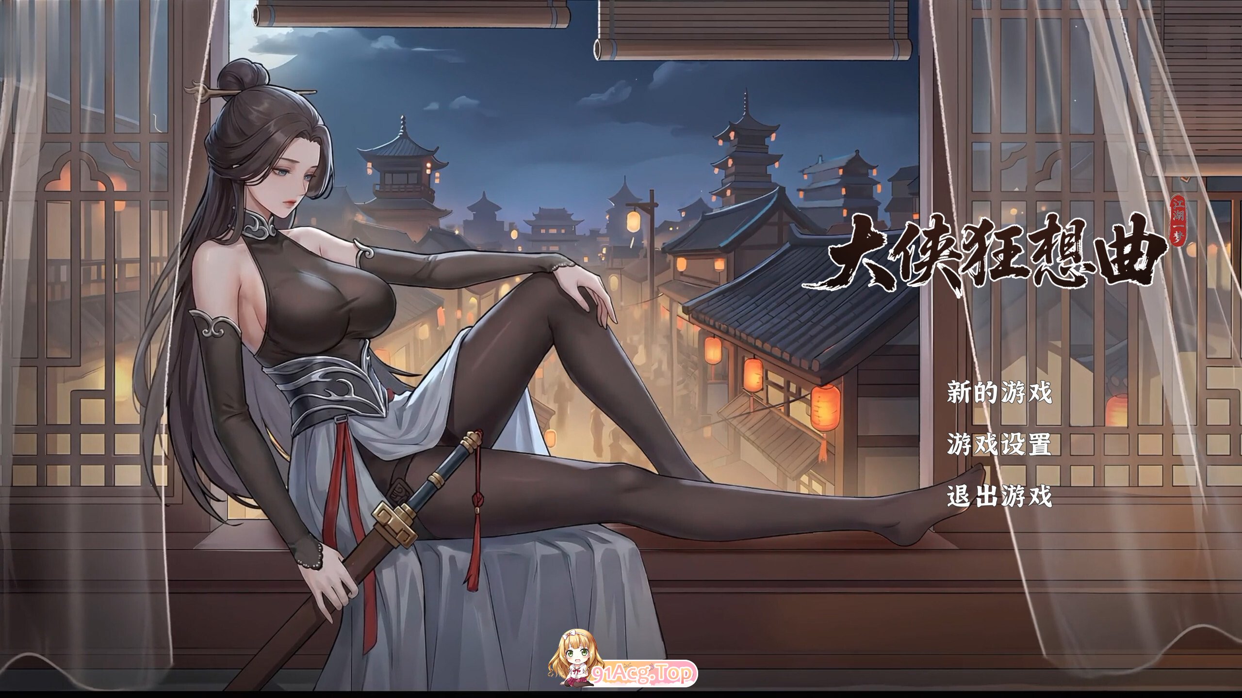 大侠狂想曲 官方中文版+R18补丁 PC端 官中版 预览图