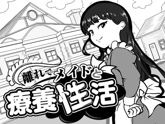 在别馆与女仆的疗养生活 PC端 预览图