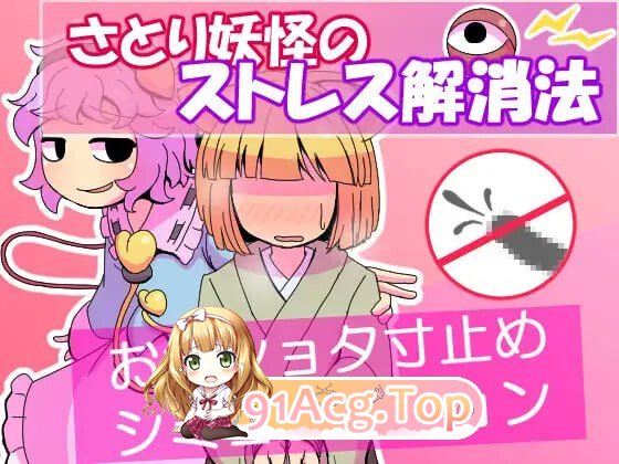 觉妖怪的解压方法 さとり妖怪のストレス解消法 PC端 AI汉化版