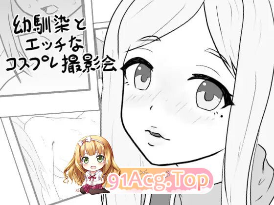 青梅竹马的剧情角色扮演摄影会 幼馴染のエッチなコスプレ撮影会 PC端 汉化版 预览图