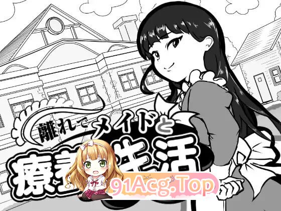 在别馆与女仆的疗养生活 離れでメイドと療養性活v1.0 PC端 汉化版 预览图