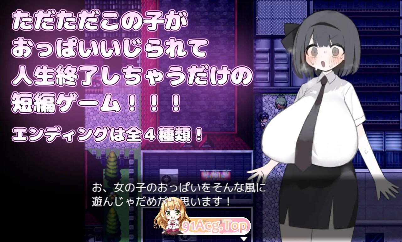 胸部被拉长后，人生就此终结了！！！おっぱい伸ばされて人生終了しちゃった 安卓端 汉化版 预览图