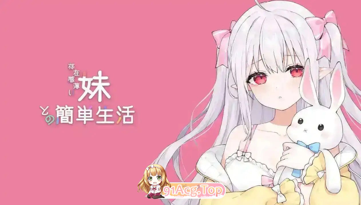 和存在感薄弱的妹妹简单的生活 存在感薄い妹との簡単生活 V1.2.8 双端 官中版 预览图