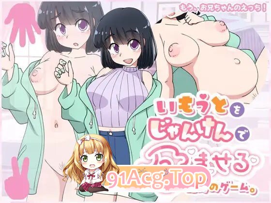 只用猜拳让妹妹怀孕的游戏 いもうとをじゃんけんで孕ませるだけのゲーム PC端 AI汉化版 预览图