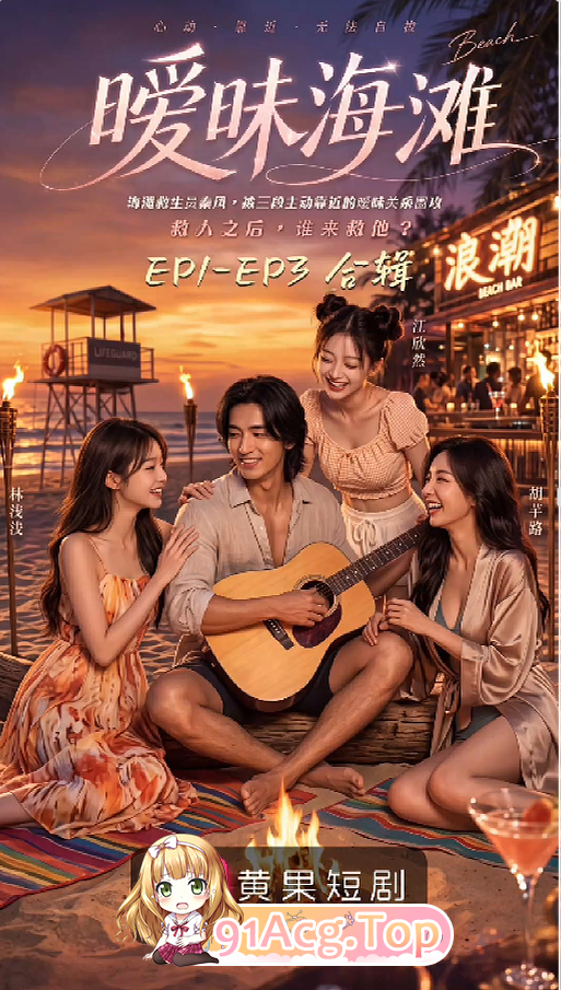 AI短剧-暧昧海滩-第1-3集 动漫视频 PC端 预览图