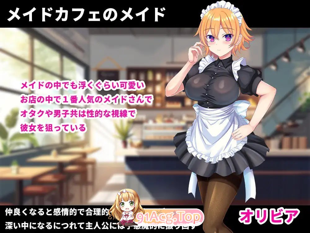 剧情女仆服的奥利维亚 着エロメイド オリビア V1.0 安卓端 汉化完整版 预览图