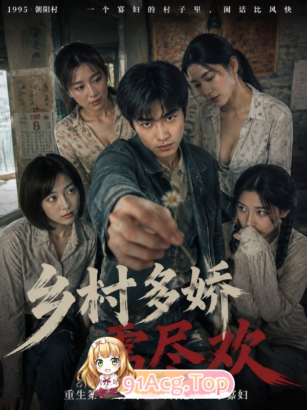 AI短剧-乡村多娇需尽欢-第1集 动漫视频 PC端 预览图