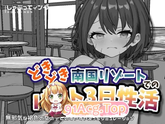 心跳加速南国度假村的打工三日性活 どきどき南国リゾートでのバイト3日性活 v1.0 安卓端 官中版 预览图