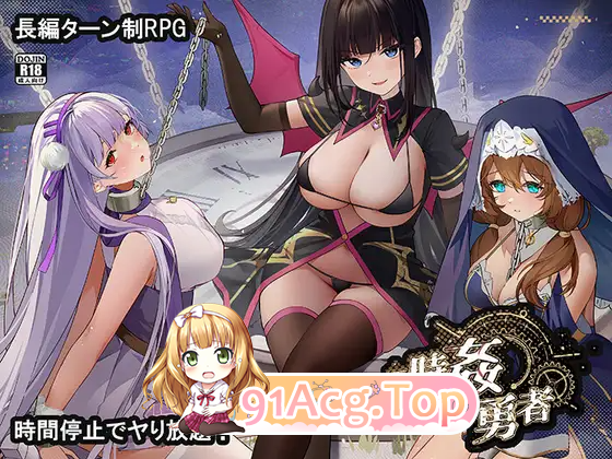 时奸勇者 时姦勇者 正式版 PC端 汉化更新版 预览图