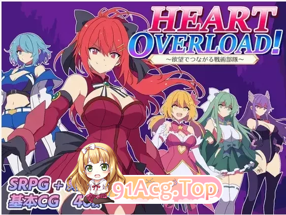 HEART OVERLOAD! 欲望连接的战术部队 欲望でつながる戦术部队 v1.0 PC端 预览图