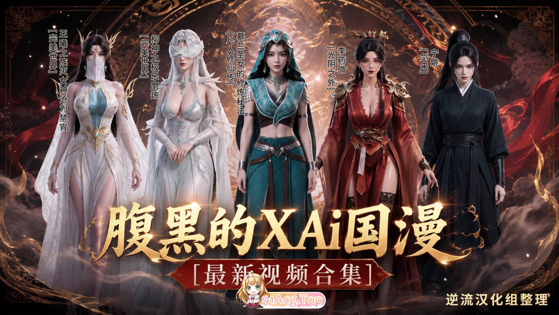 整理 Ai国漫腹黑的X视频大合集 动漫视频 PC端 预览图