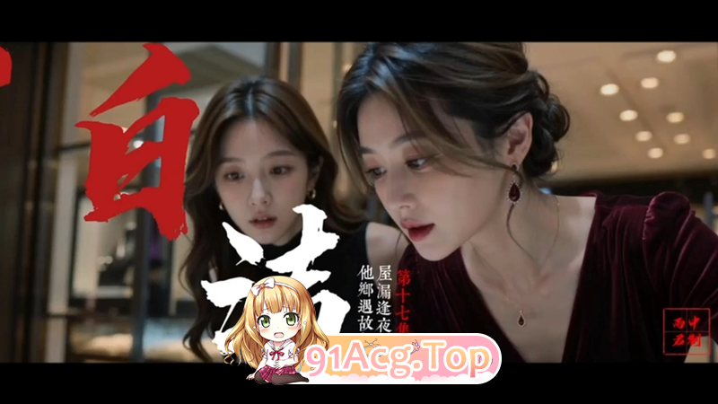 AI短剧-AI短剧-少妇白洁-第1-17集 动漫视频 PC端 预览图