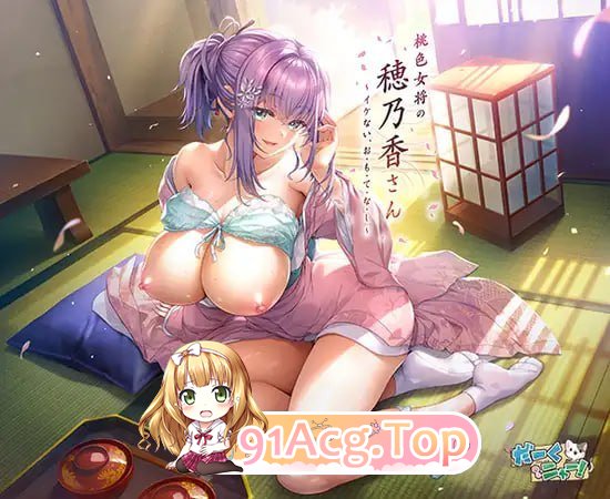 桃色女将穗乃香小姐 ～禁忌的款・待 桃色女将の穂乃香さん ～イケない、お・も・て・な・し PC端 汉化版 预览图