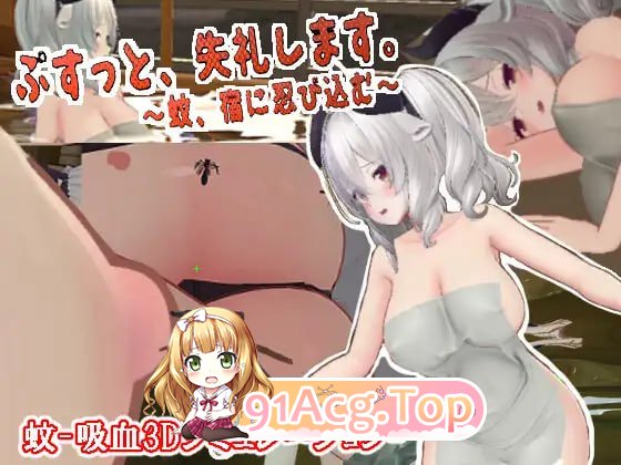 刺入失礼了。～蚊子，潜入宿营 ぷすっと失礼します。～蚊、宿に忍び込むv3.2 PC端 日文原版 预览图