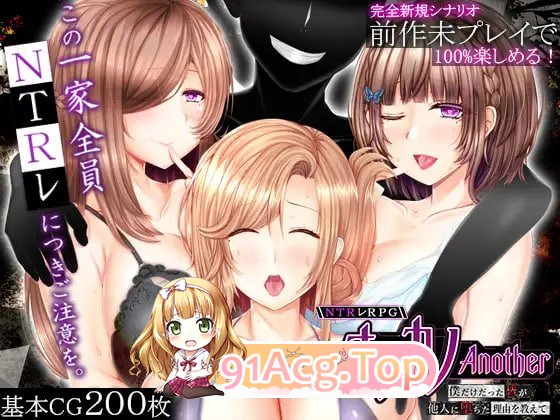 NTR RPG 失足女友-Another - ～告诉我，曾经只属于我的她们被他人夺走 PC端 汉化版 预览图