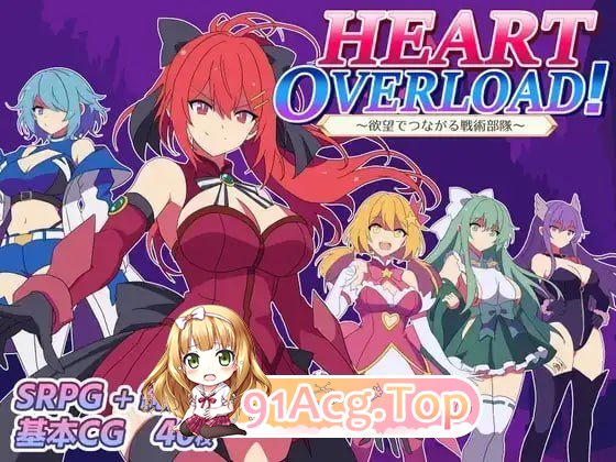 HEART OVERLOAD! 欲望连接的战术部队 HEART OVERLOAD! 欲望でつながる戦術部隊 PC端 汉化版 预览图
