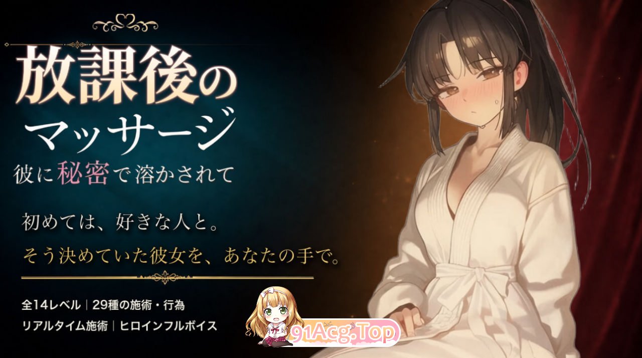 课后按摩 〜隐瞒着他被融化〜 放課後のマッサージ〜彼に秘密で溶かされて v1.3.0 PC端 汉化版 预览图