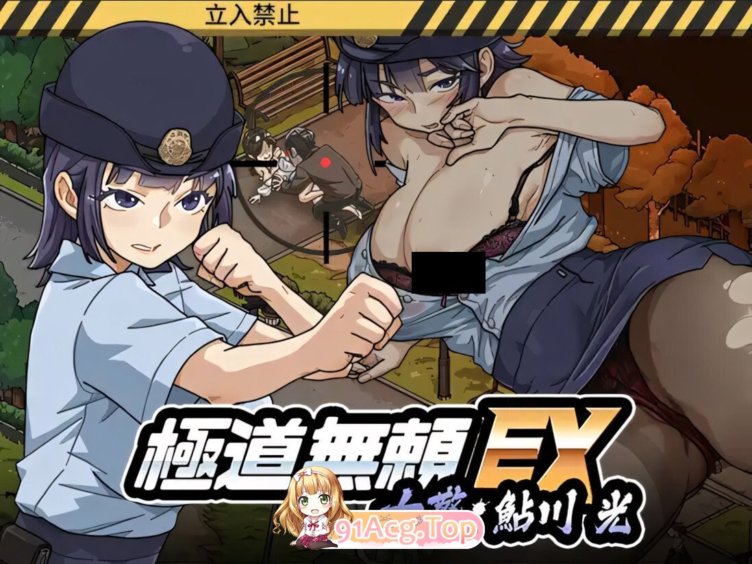 极道无赖EX：女警鲇川光 Yakuza Rogue EX: Officer Ayukawa Hikaru 極道無頼EX:女警・鮎川光-処女が変態に変わる分かれ道 v1.3.0 官方中 PC端 官中高清版 预览图