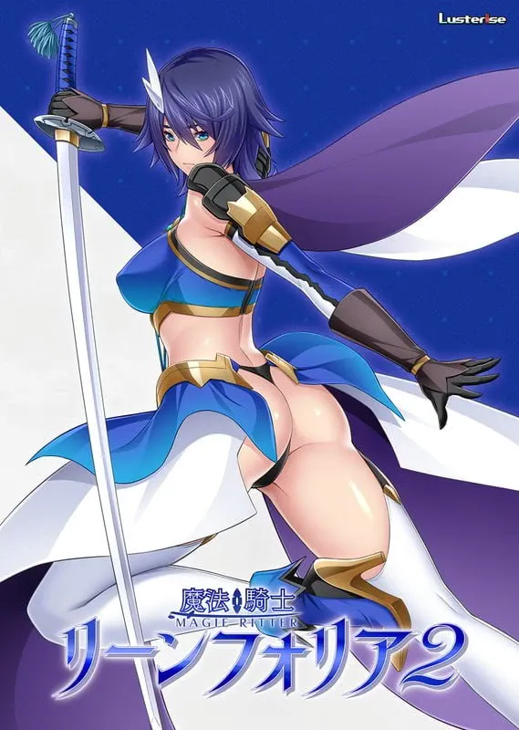魔法骑士琳芙莉娅2 魔法骑士リーンフォリア2 PC端 更新版 预览图
