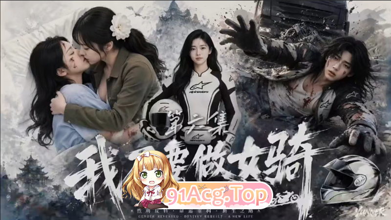 AI短剧-我不要做女骑-第1-6集 动漫视频 PC端 预览图