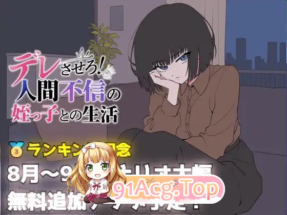 让她撒娇！与不信任人类的侄女的生活 PC端 预览图