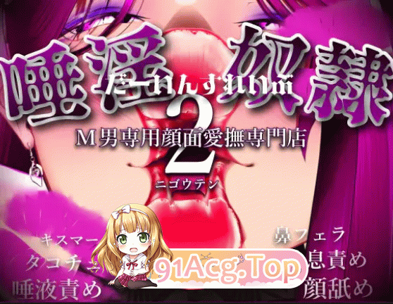 抖m/m男/吐口水/ASMR全配音/男性受/痴女 双端 唾淫奴〇-だーいんすれいぶ1+2 度雷夸u 预览图