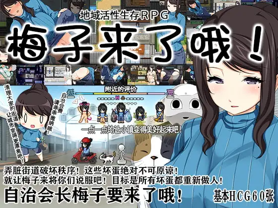 地方经济活性化Survival RPG〜小梅来了! 地域活性サバイバルRPG～梅ちゃんがきた!～ PC端 官中版 预览图