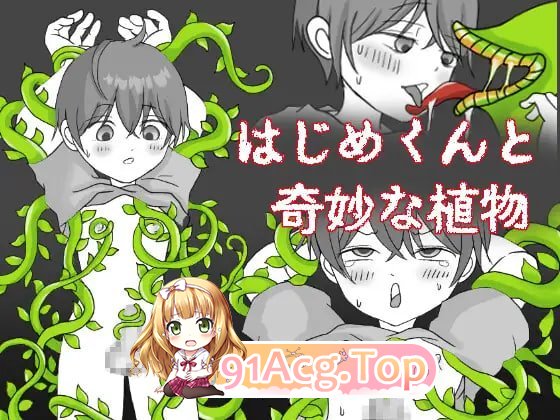 一创君与奇妙植物 はじめくんと奇妙な植物 PC端 AI汉化版 预览图