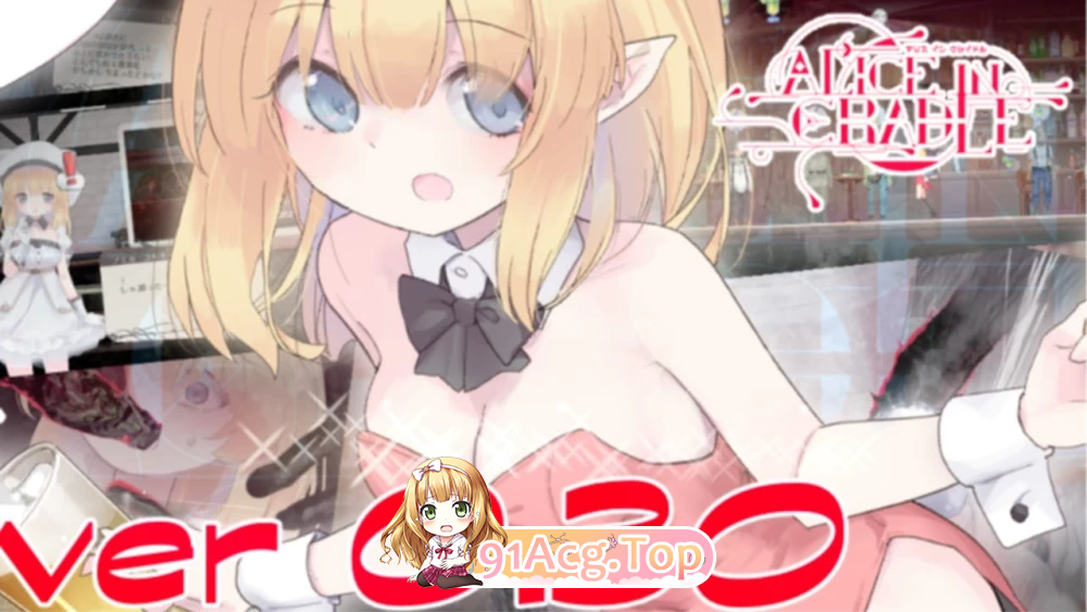 爱丽丝的摇篮 Alice in Cradle v0.30b PC端 官中版 预览图