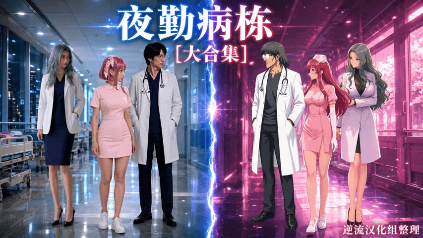 整理 Ai短剧夜勤病栋大合集 动漫视频 PC端 预览图