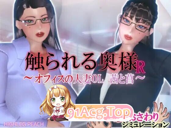 ハイレグピーチ 被触摸的人妻 触られる奥様 15部合集 PC端 AI汉化版 预览图