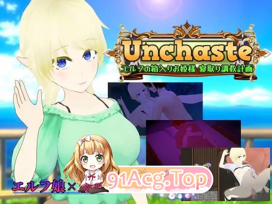 Unchaste 深闺精灵公主的NTR养成计划 Unchaste エルフの箱入りお姫様 寝取り調教計画 PC端 汉化版 预览图