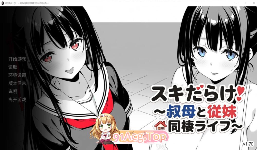 全是破绽！～与叔母和表妹的同居生活～ スキだらけ！～叔母と従妹同棲ライフ～ v1.62 PC端 AI汉化版