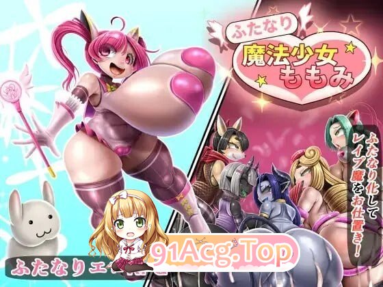 特殊角色魔法少女桃美 ふたなり魔法少女ももみ v26.08.11 AI汉化版+自带全回想 PC端 AI汉化完整版