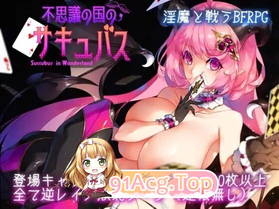 不可思议之国的梦魔 不思議の国のサキュバス Ver2.20 PC端 AI汉化版