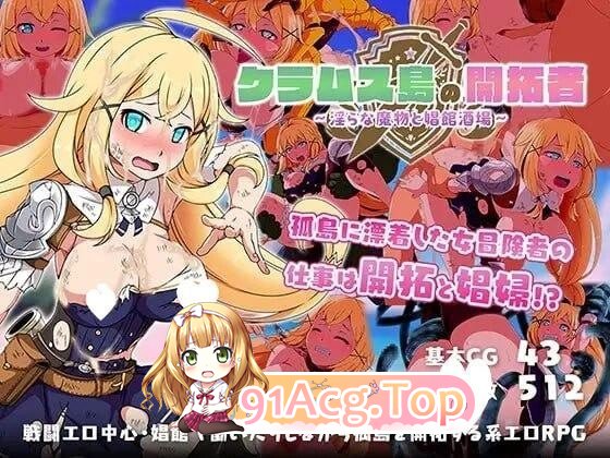 蛤蜊岛编年史：欲望滋生之地 クラムス島の開拓者～淫らな魔物と娼館酒場～ PC端 官中高清版