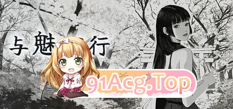 与魅同行～关于用涩涩拯救世界这件事～ エロスの記憶 存档 PC端 官中高清版 预览图