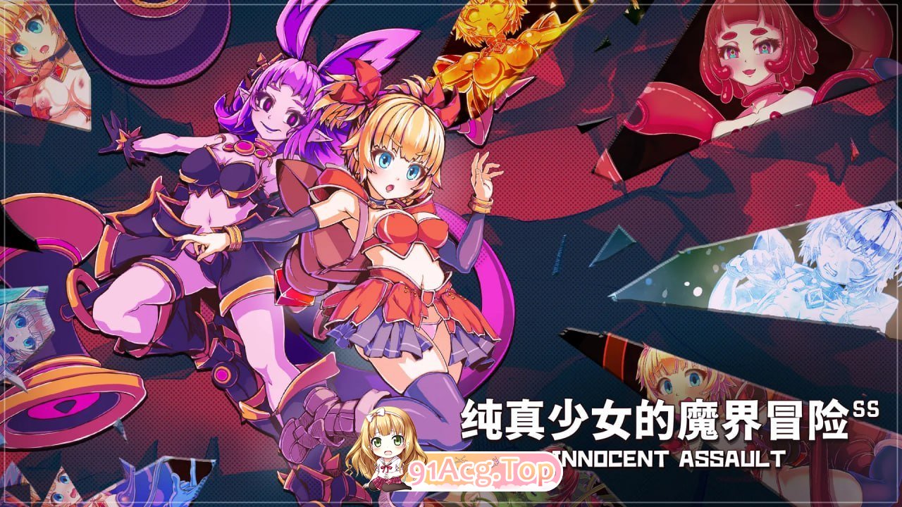纯真少女的魔界冒险 SS イノセントアサルト V1.08 PC端 官中高清版 预览图